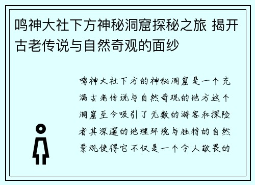 鸣神大社下方神秘洞窟探秘之旅 揭开古老传说与自然奇观的面纱