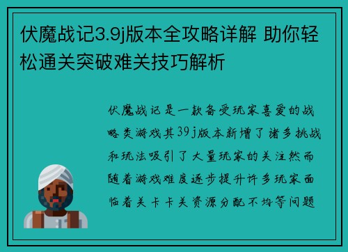 伏魔战记3.9j版本全攻略详解 助你轻松通关突破难关技巧解析
