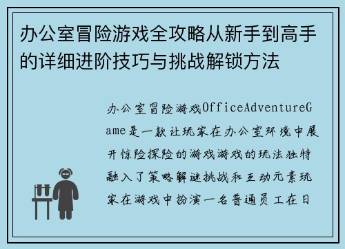 办公室冒险游戏全攻略从新手到高手的详细进阶技巧与挑战解锁方法