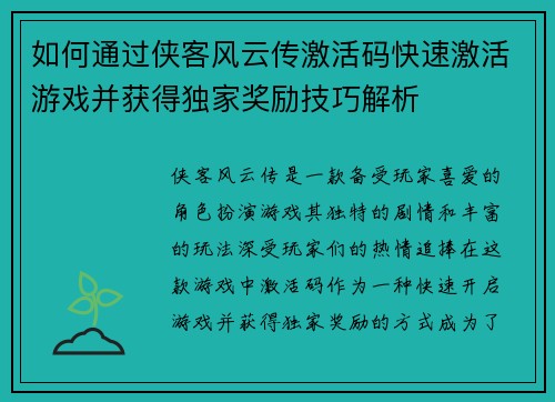 如何通过侠客风云传激活码快速激活游戏并获得独家奖励技巧解析