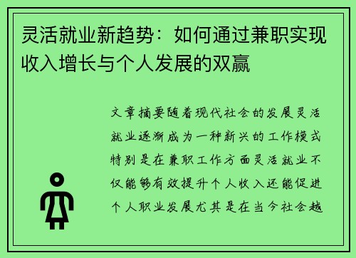 灵活就业新趋势：如何通过兼职实现收入增长与个人发展的双赢