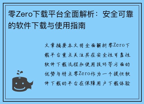 零Zero下载平台全面解析：安全可靠的软件下载与使用指南