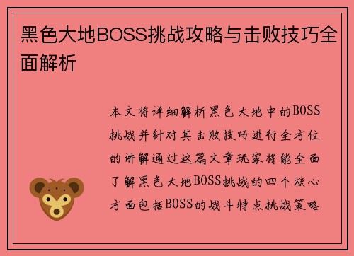 黑色大地BOSS挑战攻略与击败技巧全面解析