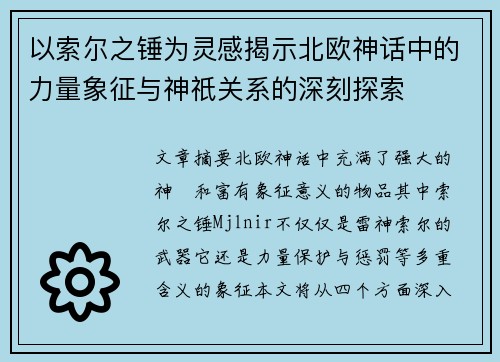 以索尔之锤为灵感揭示北欧神话中的力量象征与神祇关系的深刻探索