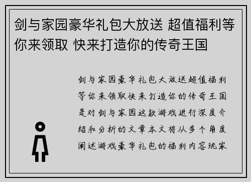 剑与家园豪华礼包大放送 超值福利等你来领取 快来打造你的传奇王国