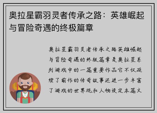 奥拉星霸羽灵者传承之路:英雄崛起与冒险奇遇的终极篇章 奥拉星霸羽灵者传承之路:英雄崛起与冒险奇遇的终极篇章
