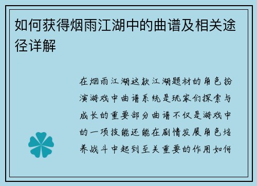 如何获得烟雨江湖中的曲谱及相关途径详解 如何获得烟雨江湖中的曲谱及相关途径详解