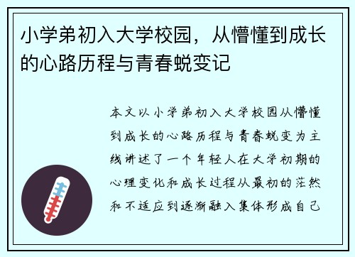 小学弟初入大学校园，从懵懂到成长的心路历程与青春蜕变记