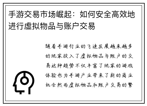 手游交易市场崛起：如何安全高效地进行虚拟物品与账户交易