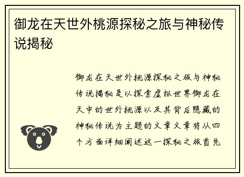 御龙在天世外桃源探秘之旅与神秘传说揭秘