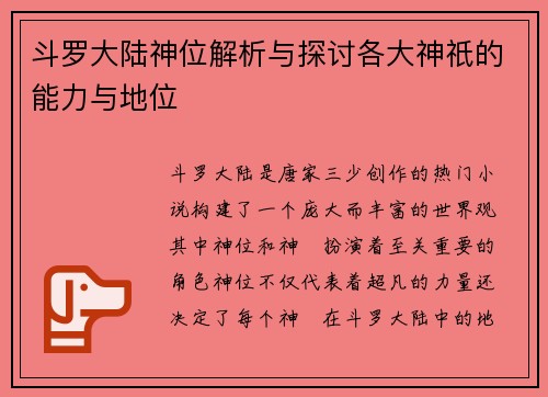 斗罗大陆神位解析与探讨各大神祇的能力与地位