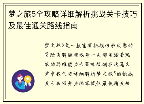 梦之旅5全攻略详细解析挑战关卡技巧及最佳通关路线指南