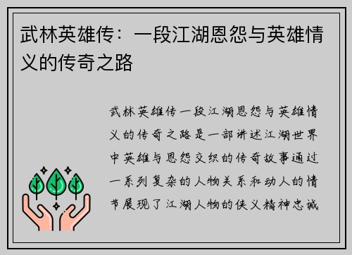 武林英雄传：一段江湖恩怨与英雄情义的传奇之路