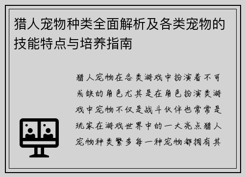猎人宠物种类全面解析及各类宠物的技能特点与培养指南