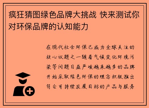 疯狂猜图绿色品牌大挑战 快来测试你对环保品牌的认知能力