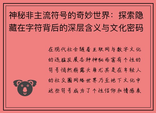 神秘非主流符号的奇妙世界：探索隐藏在字符背后的深层含义与文化密码