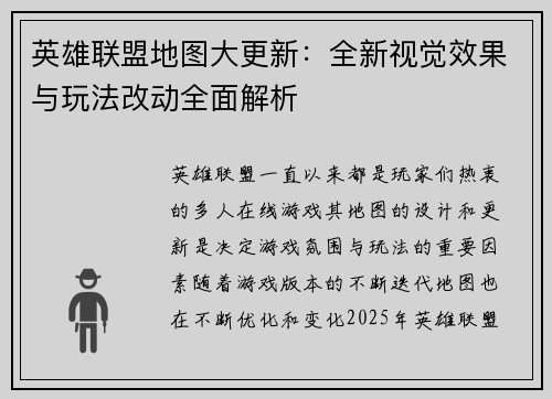 英雄联盟地图大更新：全新视觉效果与玩法改动全面解析