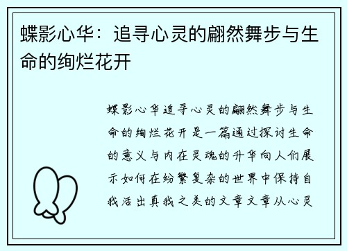 蝶影心华：追寻心灵的翩然舞步与生命的绚烂花开
