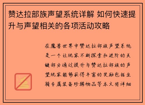 赞达拉部族声望系统详解 如何快速提升与声望相关的各项活动攻略 赞达拉部族声望系统详解 如何快速提升与声望相关的各项活动攻略