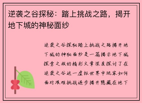 逆袭之谷探秘：踏上挑战之路，揭开地下城的神秘面纱