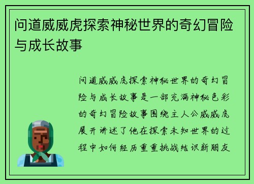 问道威威虎探索神秘世界的奇幻冒险与成长故事 问道威威虎探索神秘世界的奇幻冒险与成长故事