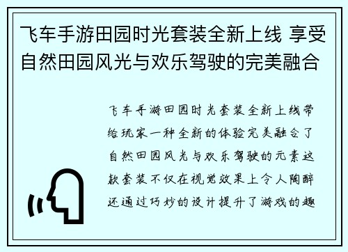 飞车手游田园时光套装全新上线 享受自然田园风光与欢乐驾驶的完美融合