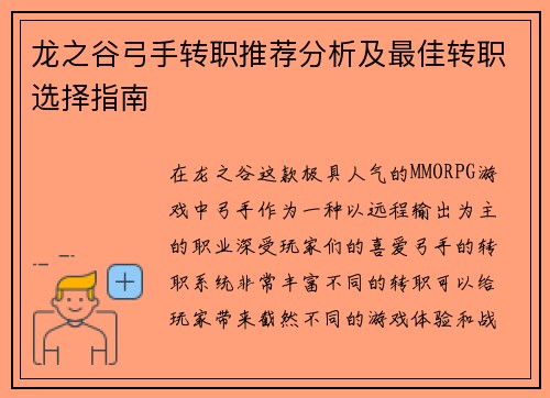 龙之谷弓手转职推荐分析及最佳转职选择指南