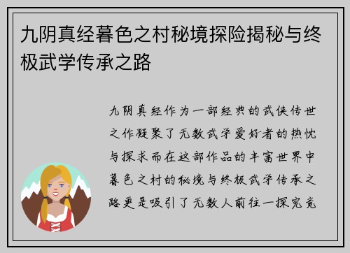 九阴真经暮色之村秘境探险揭秘与终极武学传承之路