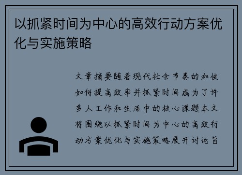 以抓紧时间为中心的高效行动方案优化与实施策略