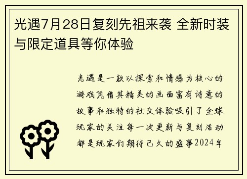 光遇7月28日复刻先祖来袭 全新时装与限定道具等你体验
