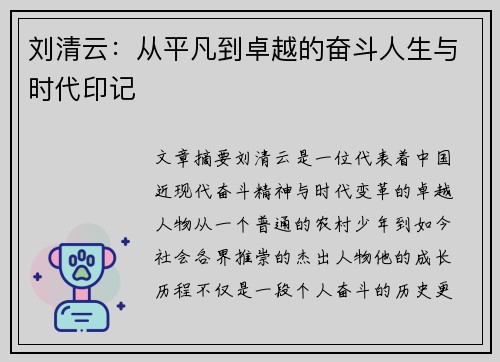 刘清云：从平凡到卓越的奋斗人生与时代印记