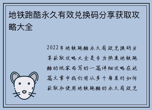 地铁跑酷永久有效兑换码分享获取攻略大全