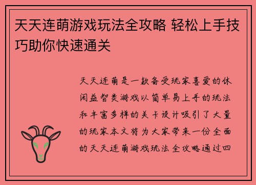 天天连萌游戏玩法全攻略 轻松上手技巧助你快速通关