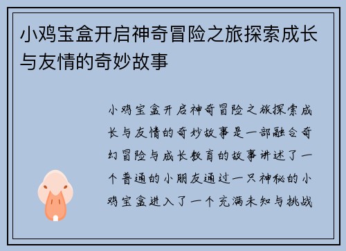 小鸡宝盒开启神奇冒险之旅探索成长与友情的奇妙故事