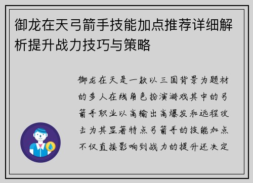 御龙在天弓箭手技能加点推荐详细解析提升战力技巧与策略